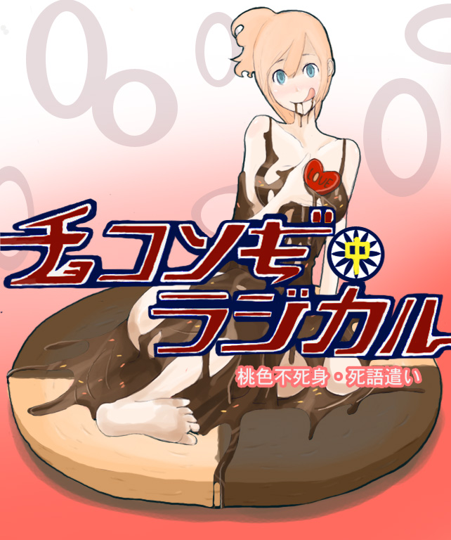 tansuke, takagi (tansuke), original, 1girl, barefoot, blonde hair, blue eyes, chocolate, cookie, feet, female focus, food, food as clothes, happy, in food, long hair, mini person, minigirl, naked chocolate, nude, solo, tongue, valentine