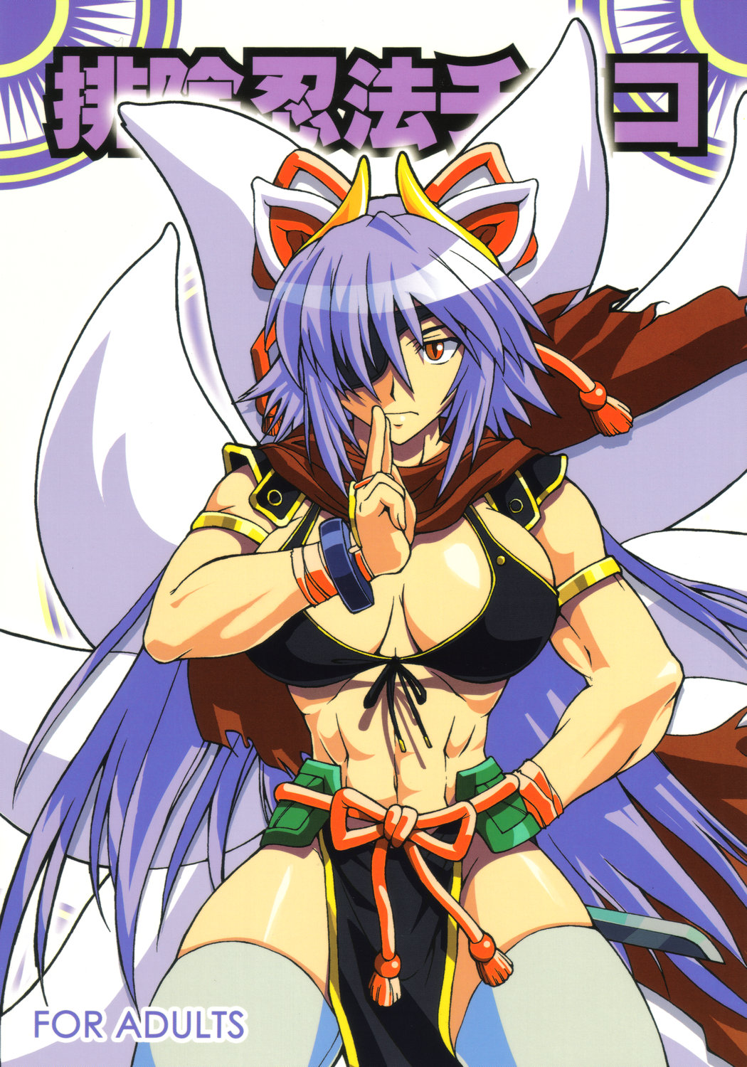 buchou chinke, kuon (shinrabanshou), shinrabanshou, highres, 1girl, abs, animal ears, armband, bikini, bikini top only, black bikini, breasts, cape, cleavage, cover, eyepatch, female focus, fox ears, horns, japanese clothes, large breasts, loincloth, long hair, multiple tails, muscular, purple hair, solo, swimsuit, sword, tail, thighhighs, weapon