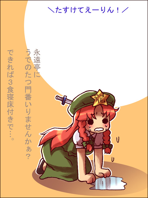 sankuma, hong meiling, touhou, translated, 1girl, female focus, hat, knife, red hair, skirt, solo, tasukete eirin, tears, throwing knife, weapon