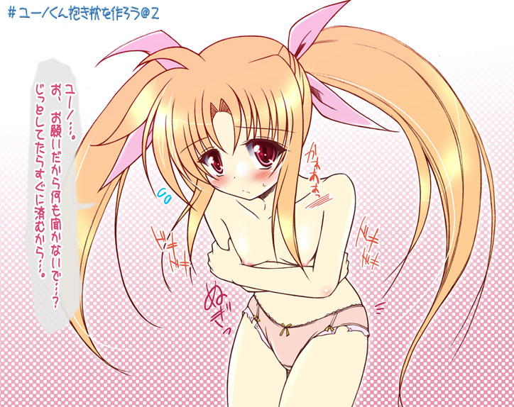 uminchu, fate testarossa, lyrical nanoha, mahou shoujo lyrical nanoha, translation request, 00s, 1girl, blonde hair, blush, breasts, female focus, panties, small breasts, solo, topless female, underwear