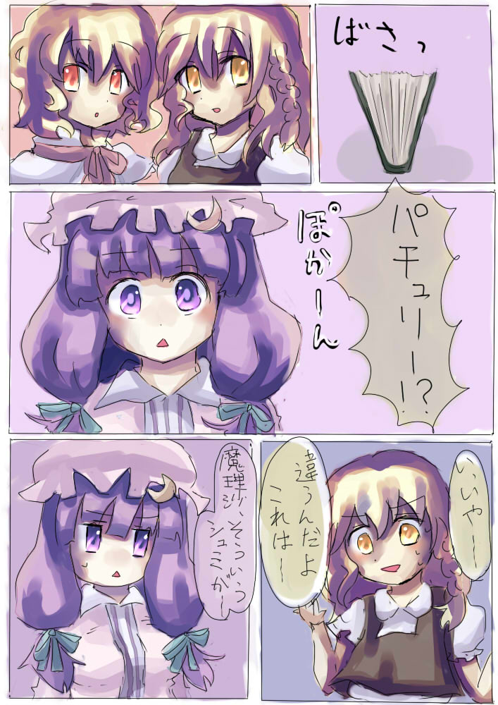 culotte (hosenrock), watari tanikiri, alice margatroid, kirisame marisa, patchouli knowledge, touhou, bad id, bad pixiv id, translation request, 3girls, blonde hair, comic, female focus, multiple girls