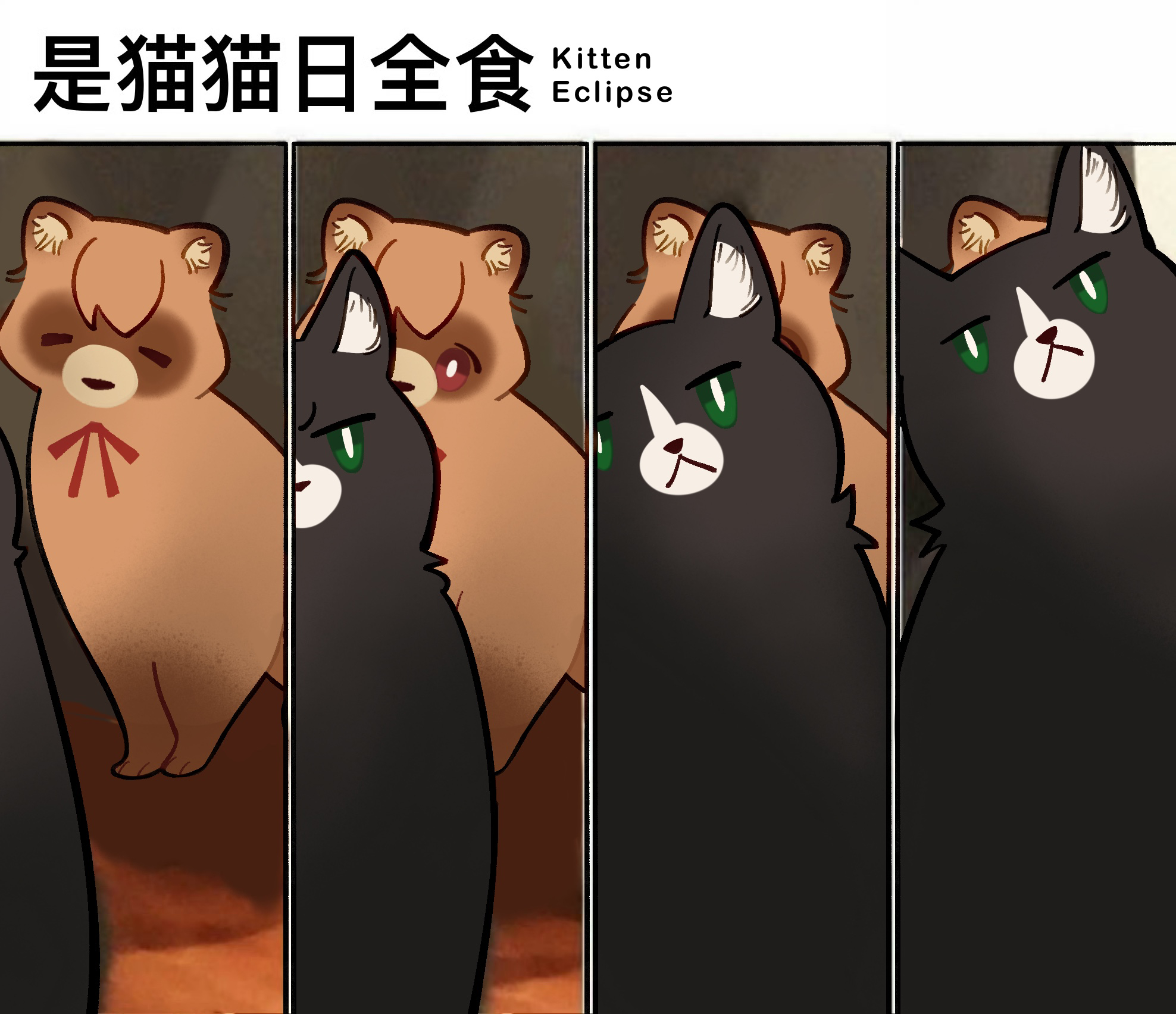 dice657523, iwatani naofumi, raphtalia, tate no yuusha no nariagari, chinese commentary, commentary, commentary request, english commentary, highres, mixed-language commentary, 2others, animal ear fluff, animalization, black cat, cat, chinese text, covering another, eclipse, english text, green eyes, meme request, multiple others, neck ribbon, no humans, red eyes, red ribbon, ribbon, solar eclipse, tanuki