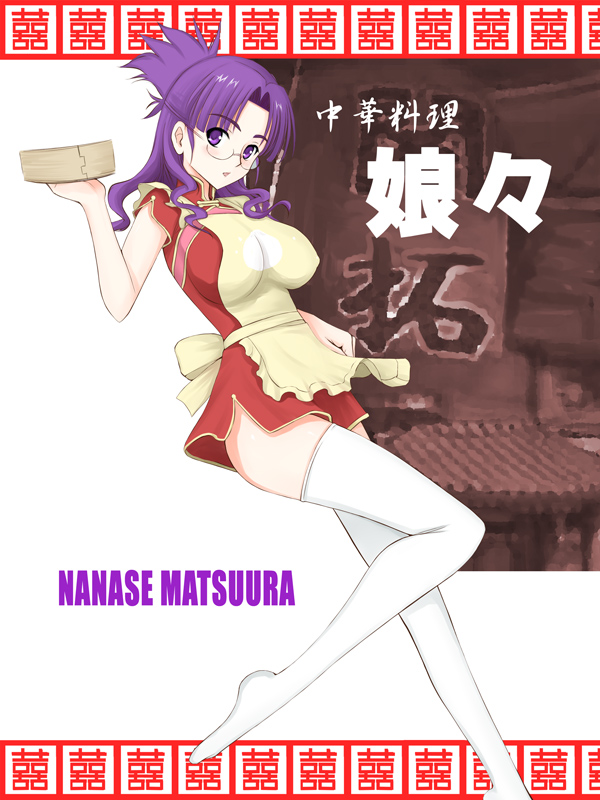 niwatori kokezou, matsuura nanase, macross, macross frontier, 00s, 1girl, apron, bamboo steamer, china dress, chinese clothes, dress, feet, female focus, glasses, legs, long legs, purple eyes, purple hair, solo, thighhighs, waitress, white thighhighs