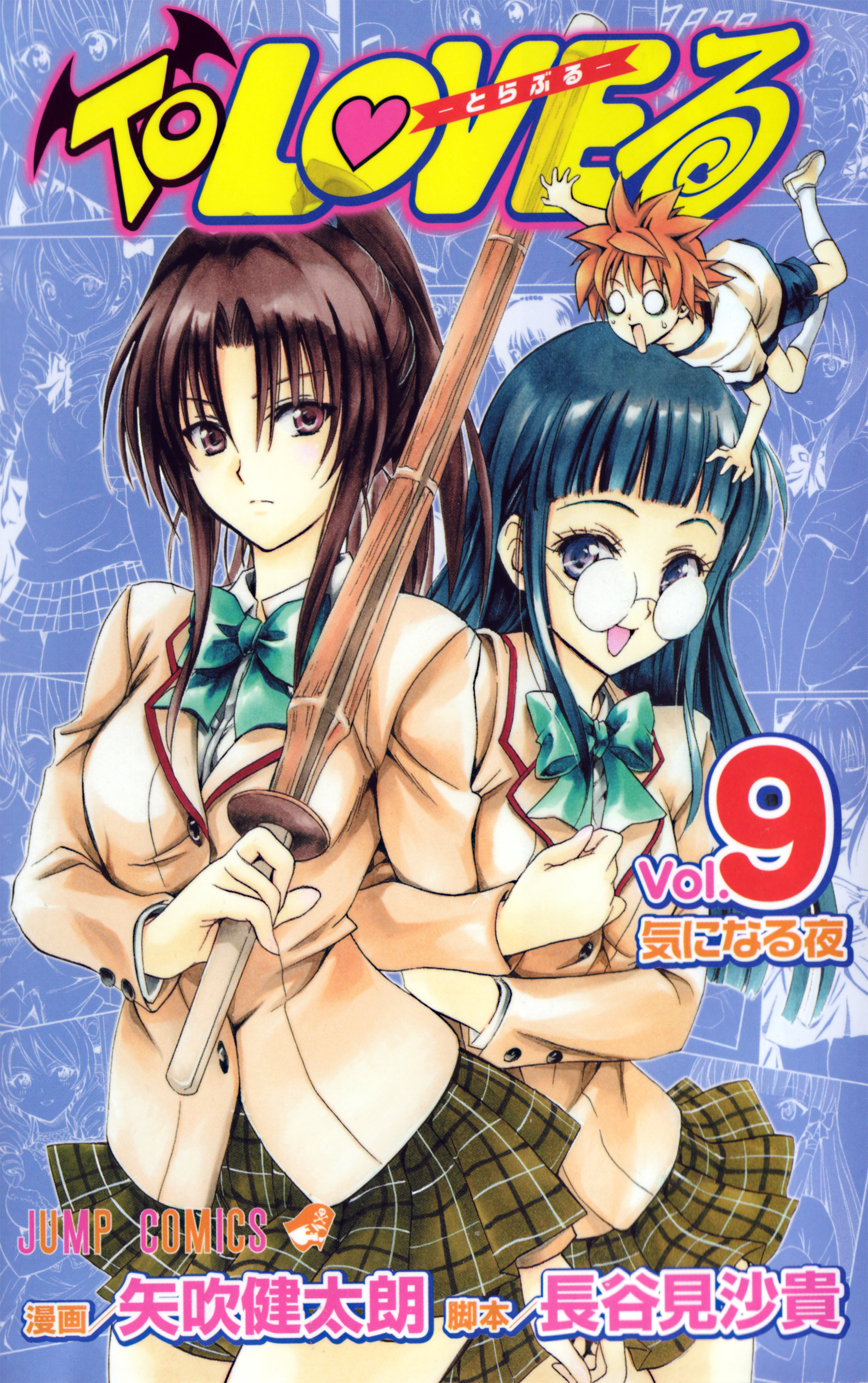 yabuki kentarou, fujisaki aya (to love-ru), kujou rin, yuuki rito, to love-ru, absurdres, highres, official art, tagme, 00s, 1boy, 2girls, cover, glasses, multiple girls, school uniform, shinai, standing, sword, weapon