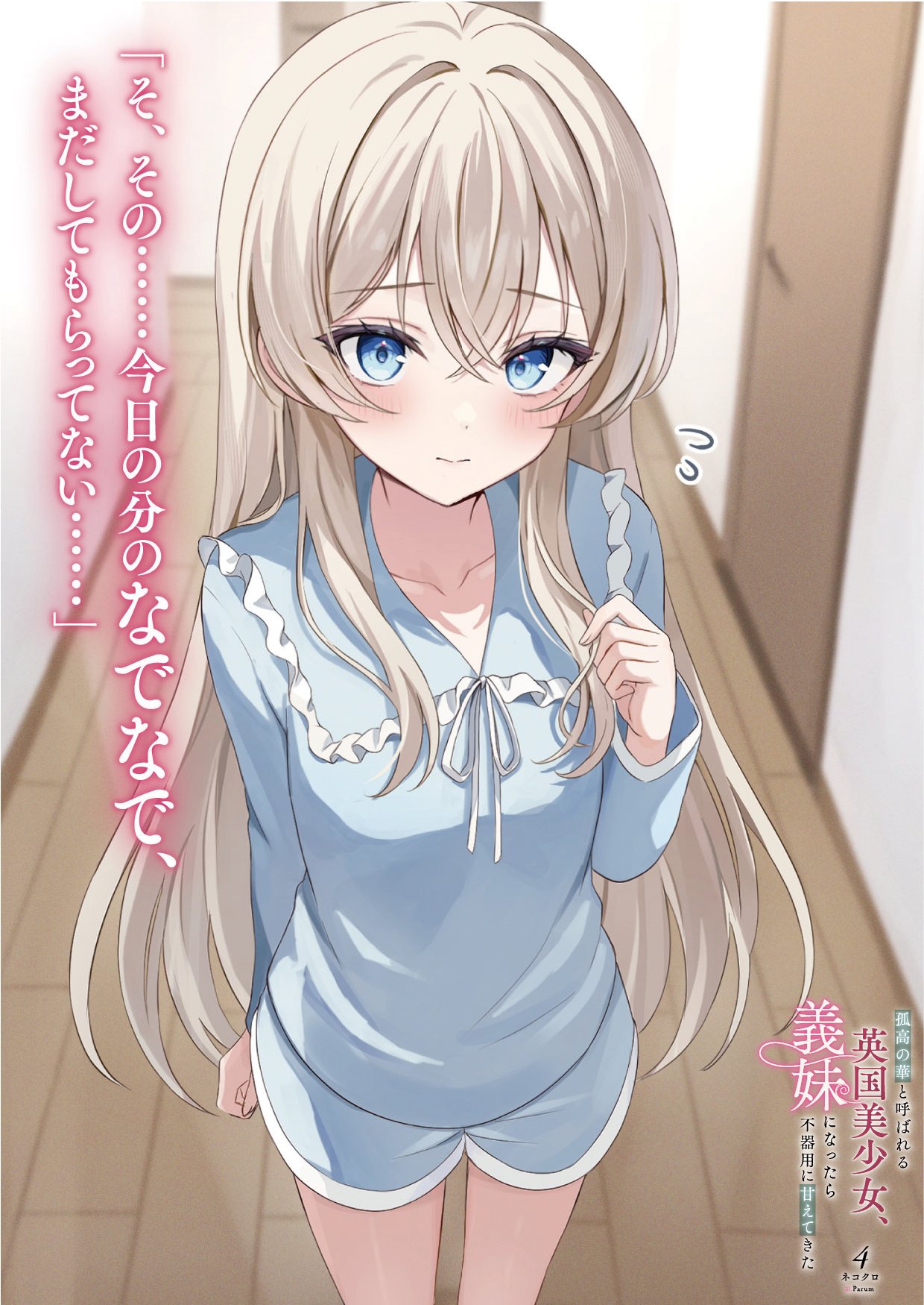 parum39, shirakawa sofia, kokou no hana to yobareru eikoku bishoujo gimai ni nattara bukiyou ni amaete kita, highres, novel illustration, official art, second-party source, translation request, 1girl, blonde hair, blue eyes, blue pajamas, blue shorts, collarbone, copyright name, door, indoors, light blush, long hair, long sleeves, looking at viewer, pajamas, playing with own hair, shorts, sidelocks, solo, wooden floor