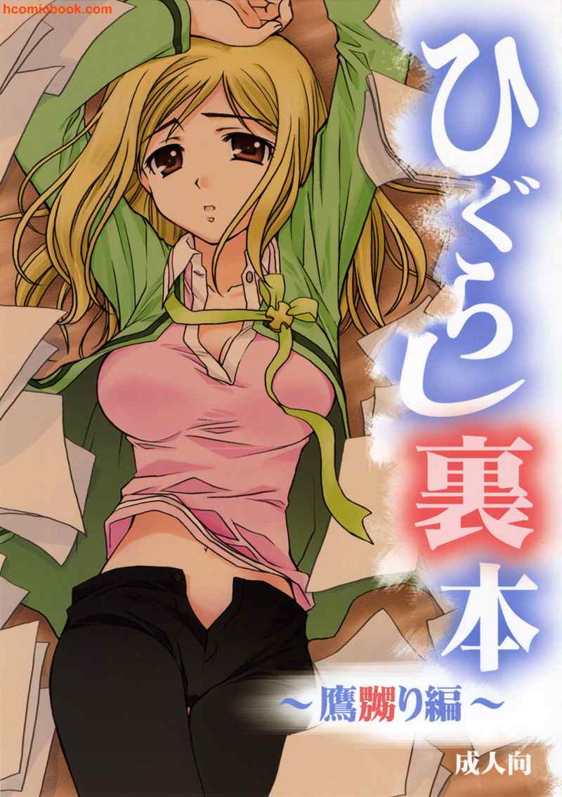 takano miyo, higurashi no naku koro ni, tagme, 00s