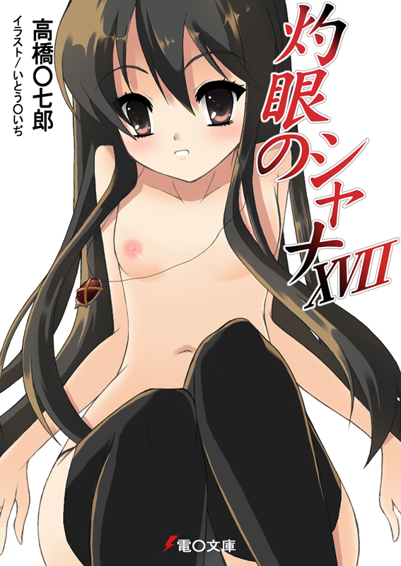 noi (noi 2y), alastor (shakugan no shana), shana, shakugan no shana, 00s, 1girl, black hair, blush, female focus, flat chest, jewelry, loli, long hair, panties, pendant, solo, thighhighs, topless female, underwear
