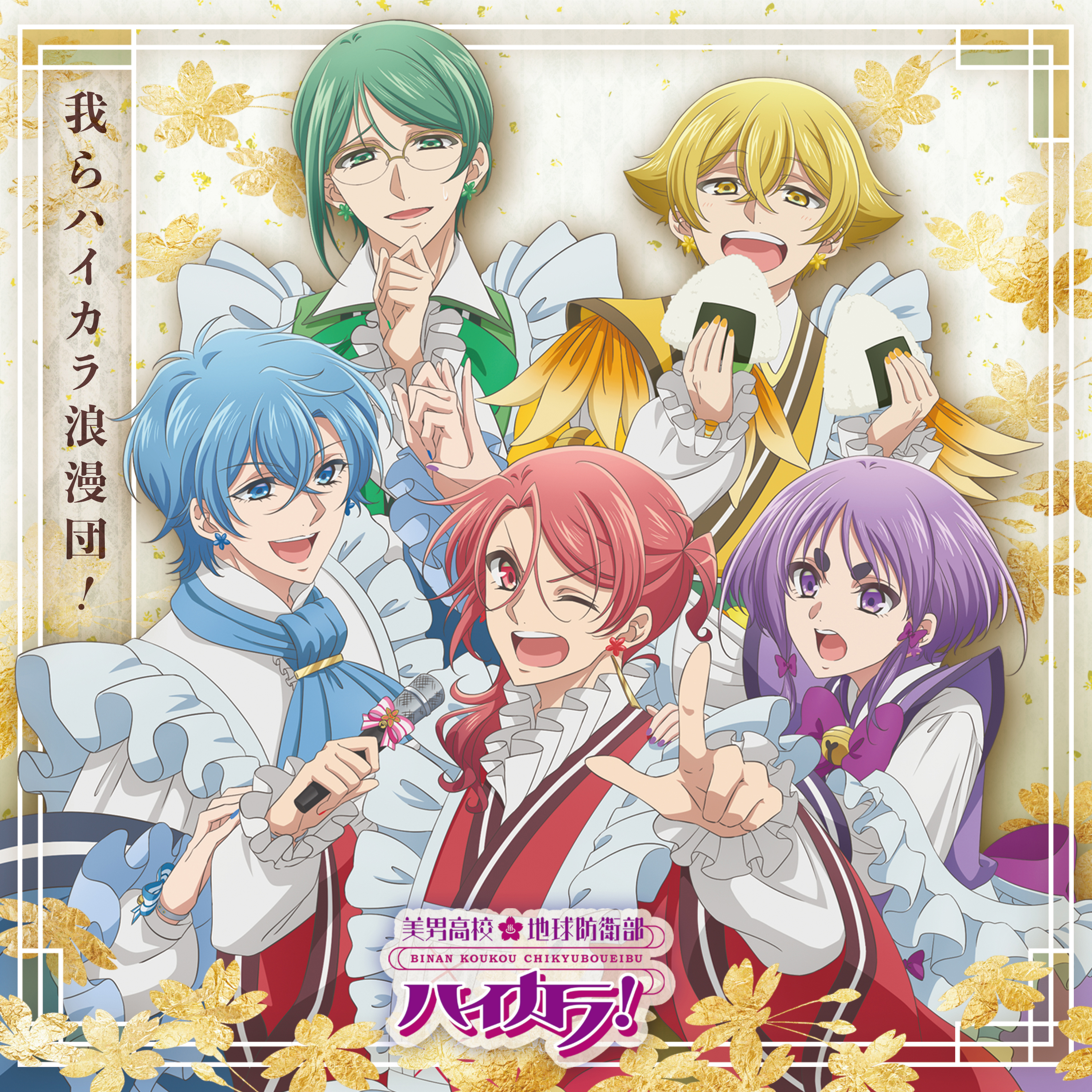 absurdres, highres, official art, album cover, aso akuta, binan koukou chikyuu bouei-bu haikara!, brilliant red, cover, emotional violet, food, holding, holding microphone, male focus, melancholic navy, microphone, modern yellow, nostalgic green, onigiri, oshamanbe ushio, sukayu narushi, unzen shinkurou