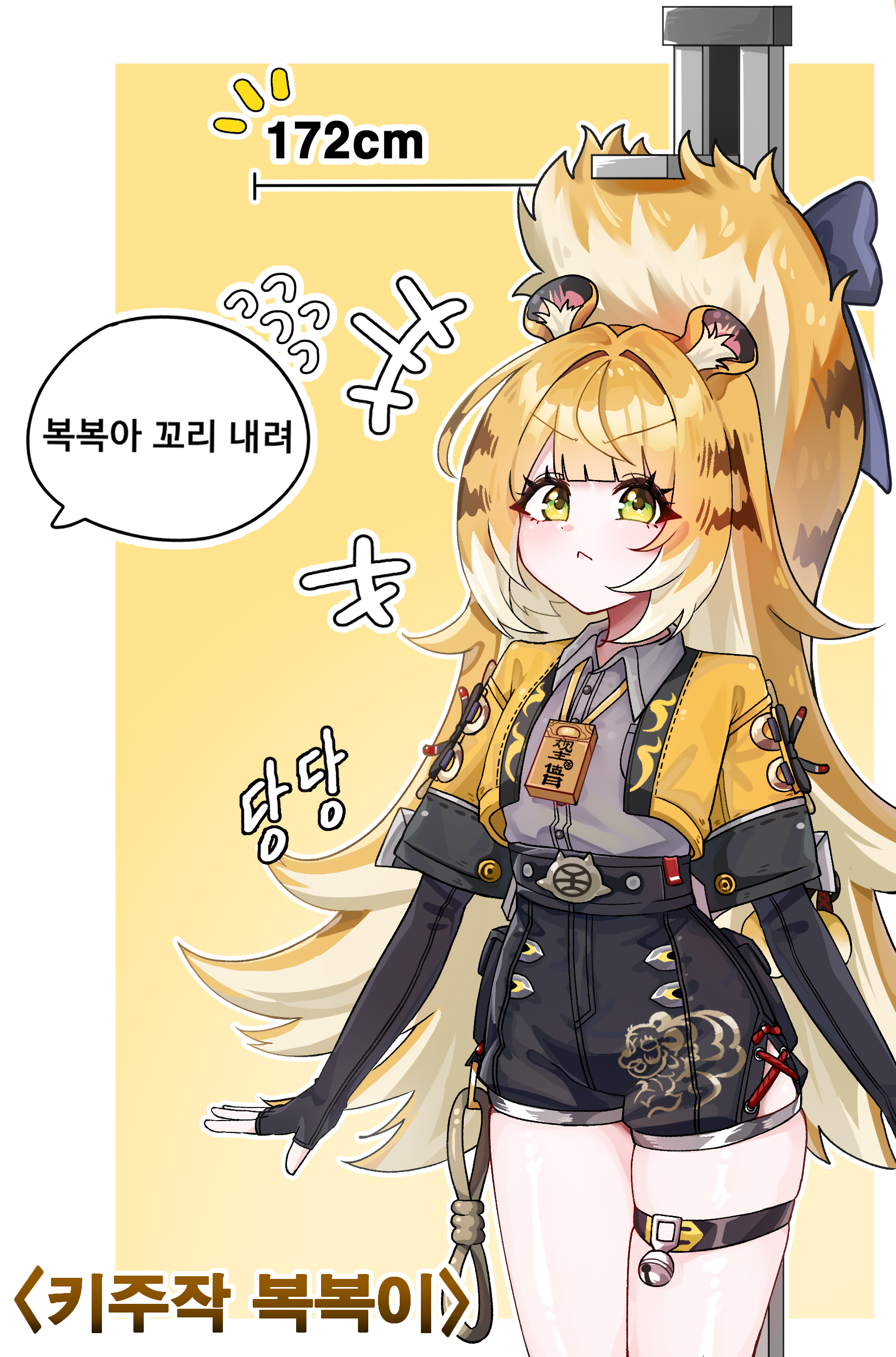 ohing, ju fufu, zenless zone zero, absurdres, commentary request, highres, korean commentary, translation request, +++, 1girl, :<, animal ears, black gloves, black shorts, blonde hair, collared shirt, cowboy shot, elbow gloves, fingerless gloves, gloves, green eyes, grey shirt, height conscious, jacket, jewelry, korean text, necklace, shirt, short sleeves, shorts, simple background, solo, striped hair, tail, thigh strap, tiger ears, tiger girl, tiger stripes, tiger tail, yellow background, yellow jacket