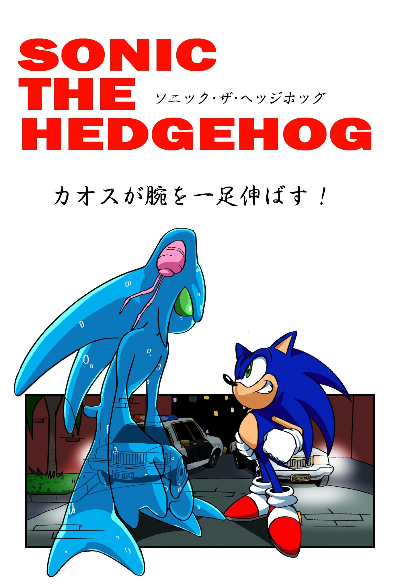 kolsanart, chaos (sonic), sonic the hedgehog, sega, sonic (series), sonic adventure, blue fur, blue hair, car, gloves, green eyes, grin, hedgehog, looking at another, motor vehicle, night, night sky, police car, shoes, size difference, sky, smile, socks, spiked hair, teeth, water monster