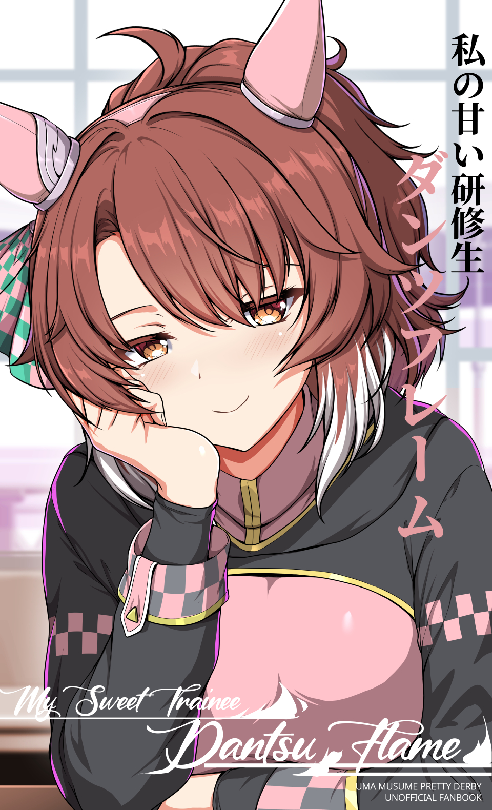 sheita, dantsu flame (umamusume), umamusume, commentary, english commentary, highres, 1girl, animal ears, black sleeves, blush, brown eyes, brown hair, closed mouth, ear covers, hair between eyes, hand on own face, horse ears, horse girl, long hair, pink shirt, ponytail, shirt, sidelocks, smile, solo, upper body
