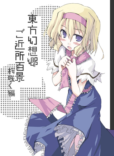 mochiki, alice margatroid, touhou, 1girl, blush, female focus, hairband, solo, standing, white background