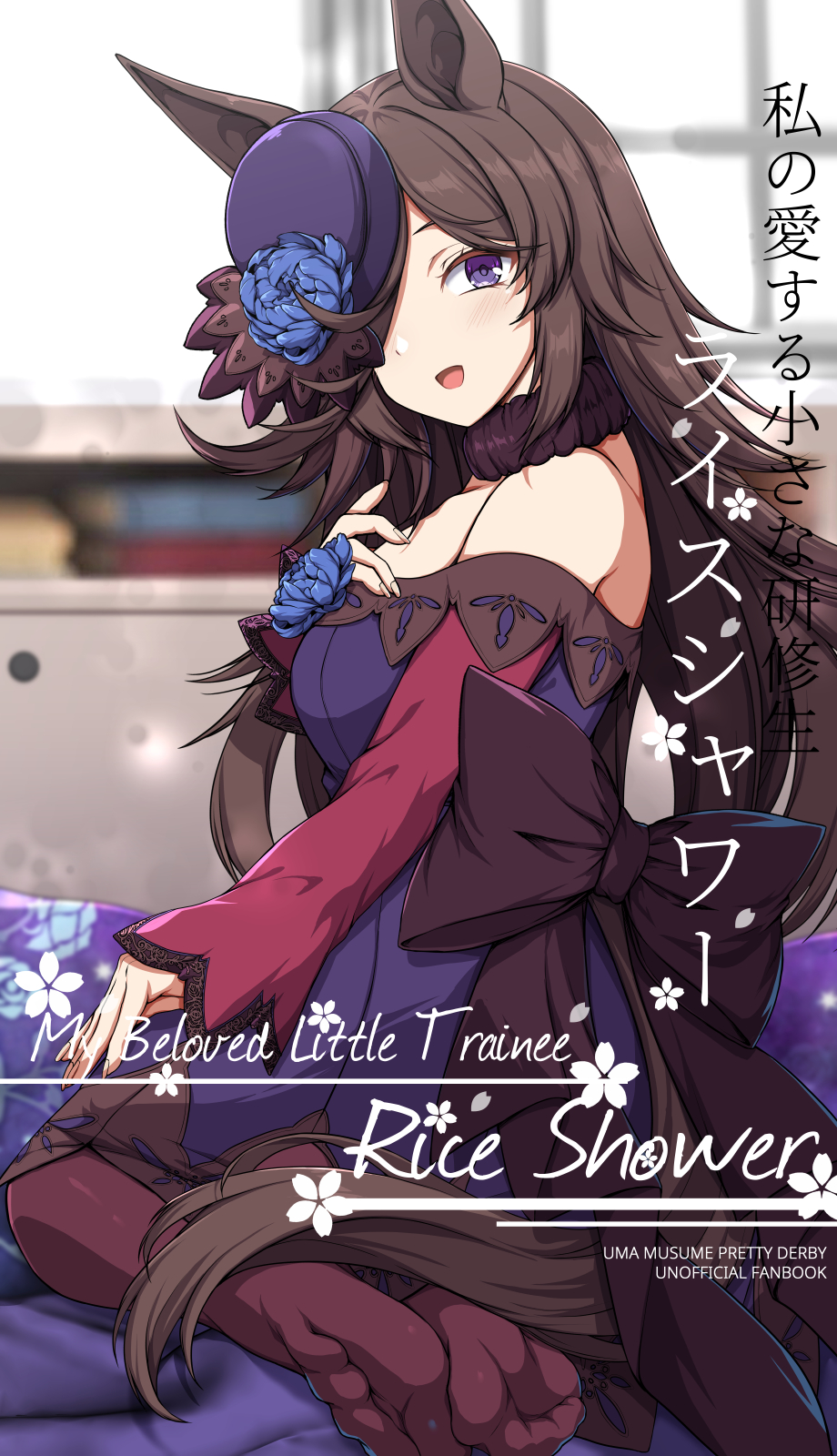 sheita, rice shower (umamusume), umamusume, highres, 1girl, animal ears, bare shoulders, blue flower, blush, brown hair, dress, feet, flower, fur collar, hat, hat flower, horse ears, horse girl, horse tail, long hair, no shoes, off-shoulder shirt, off shoulder, open mouth, pantyhose, pink pantyhose, pink sleeves, purple dress, purple eyes, purple hat, shirt, sidelocks, solo, tail