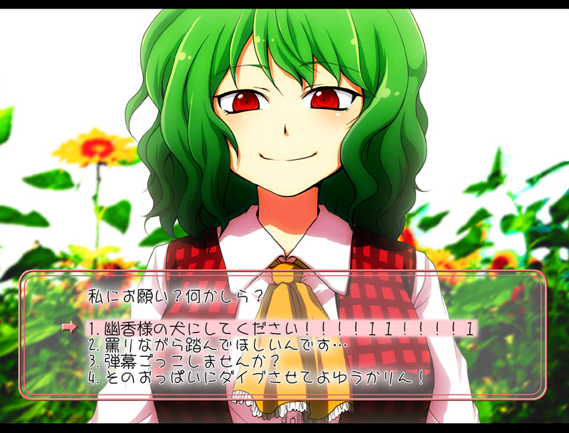 mokku, kazami yuuka, touhou, plaid, translated, 1girl, ascot, choice, choices, fake screenshot, female focus, flower, green hair, letterboxed, looking at viewer, pov, red eyes, short hair, smile, solo, sunflower, visual novel, wavy hair