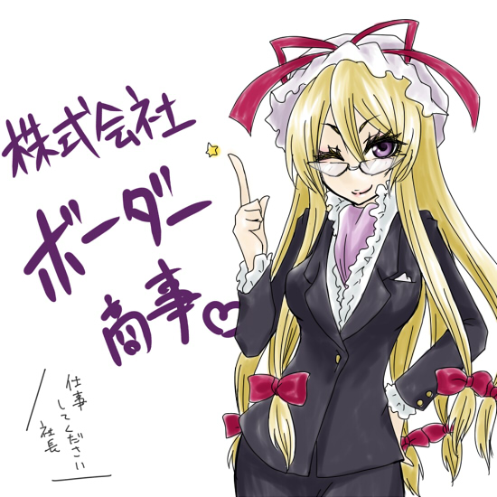 shimizu kokeshi, yakumo yukari, touhou, translation request, 1girl, bespectacled, blonde hair, business suit, female focus, formal clothes, glasses, hat, purple eyes, solo, suit