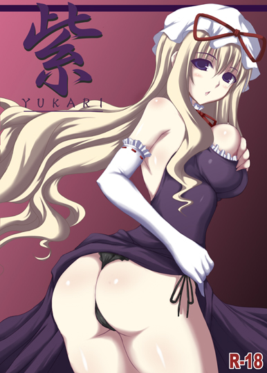 jema, yakumo yukari, touhou, 1girl, ass, black panties, blonde hair, blush, breasts, character name, content rating, cover, elbow gloves, female focus, frilled gloves, frills, gloves, grabbing another's breast, groping, hat, large breasts, long hair, panties, purple eyes, ribbon-trimmed gloves, ribbon trim, side-tie panties, solo, thong, underwear, very long hair, white gloves