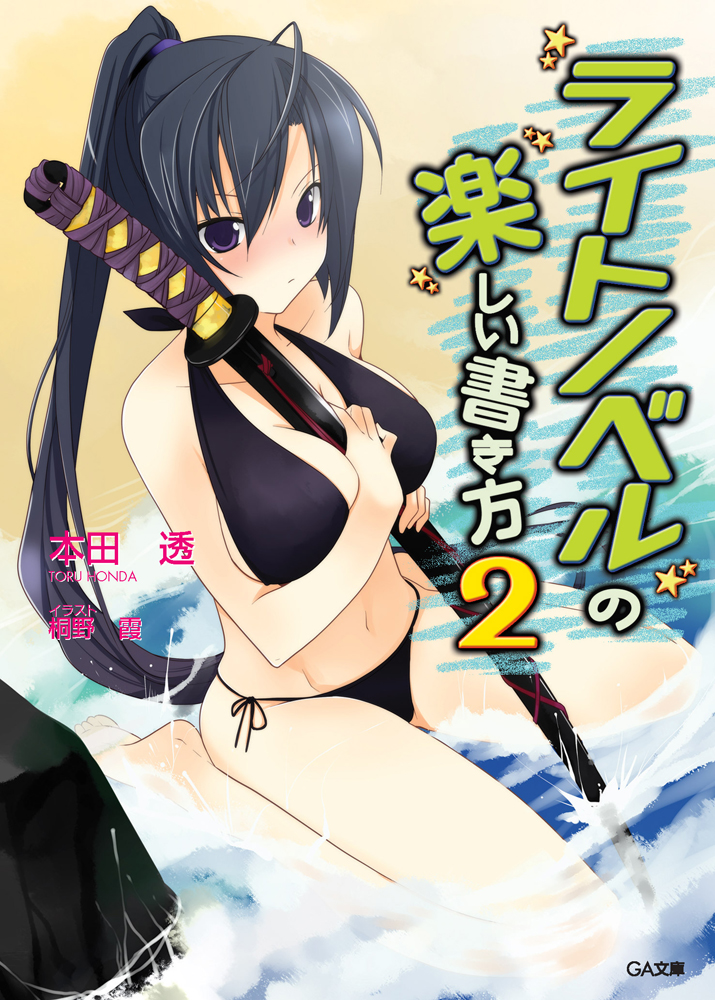 kirino kasumu, yabusame tsurugi, light novel no tanoshii kakikata, official art, 1girl, ahoge, barefoot, beach, between breasts, bikini, black bikini, black hair, blush, breasts, breasts squeezed together, cleavage, copyright name, cover, cover page, female focus, large breasts, long hair, navel, novel cover, partially submerged, ponytail, purple eyes, sheath, sheathed, side-tie bikini bottom, sitting, solo, swimsuit, sword, wariza, water, weapon