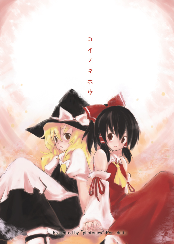 loki, ploki, hakurei reimu, kirisame marisa, touhou, 2girls, back-to-back, black hair, blonde hair, detached sleeves, female focus, hat, japanese clothes, long hair, miko, multiple girls, ribbon, sitting, witch, witch hat