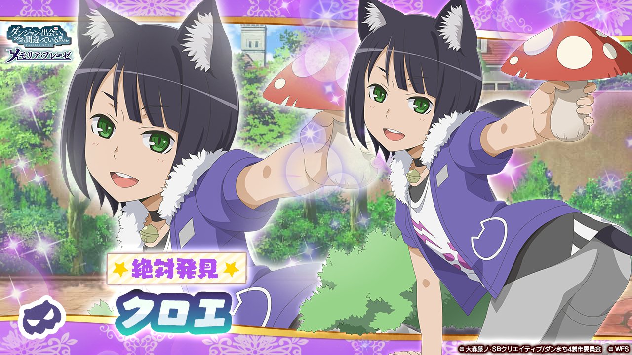 chloe rollo, danmachi memoria freese, dungeon ni deai wo motomeru no wa machigatteiru darou ka, official art, second-party source, 1girl, :d, aged down, animal ear fluff, animal ears, anime coloring, arm support, bell, black choker, black hair, blunt bangs, cat ears, cat girl, cat tail, character name, choker, copyright name, copyright notice, fur-trimmed jacket, fur trim, green eyes, grey pants, holding, holding mushroom, jacket, jingle bell, kneeling, looking at viewer, mushroom, official alternate costume, open clothes, open jacket, open mouth, outstretched arm, pants, paw print, purple jacket, shirt, short hair, short sleeves, smile, solo, tail, white shirt