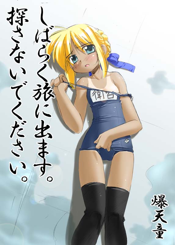 bakutendou, artoria pendragon (fate), saber (fate), fate/stay night, fate (series), translated, 00s, 1girl, alternate costume, blonde hair, female focus, name tag, one-piece swimsuit, one-piece tan, school swimsuit, solo, swimsuit, tan, tanline, thighhighs