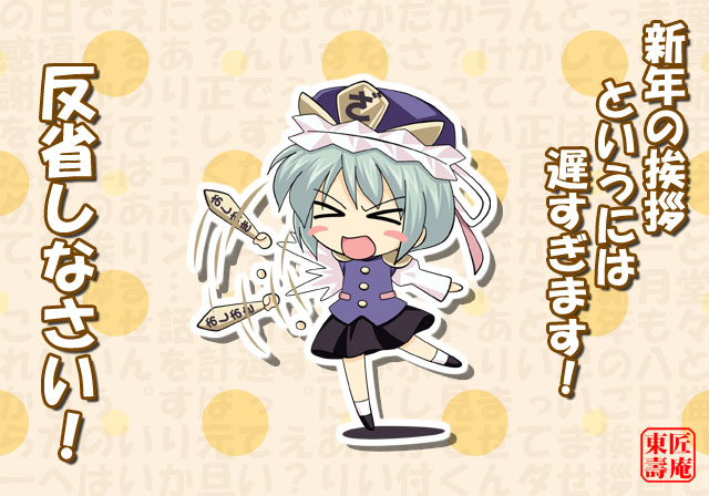 azuma shoujuan, shiki eiki, touhou, > <, 1girl, aqua hair, blush stickers, chibi, closed eyes, female focus, green hair, hat, motion blur, open mouth, ribbon, rod of remorse, scolding, shoes, short hair, skirt, socks, solo, standing, standing on one leg, text background, text focus