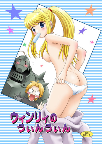 yasu rintarou, alphonse elric, edward elric, winry rockbell, fullmetal alchemist, lowres, 00s, 1girl, 2boys, armor, ass, blonde hair, blue eyes, blush, breasts, butt crack, clothes pull, cover, dimples of venus, earrings, food, jewelry, looking back, medium breasts, multiple boys, panties, pants, pants pull, panty pull, ponytail, popsicle, topless female, underwear, undressing, white panties