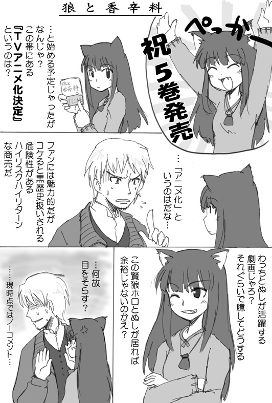 yazuma666, holo, spice and wolf, translation request, 00s, 1boy, 1girl, animal ears, comic, greyscale, monochrome, wolf ears