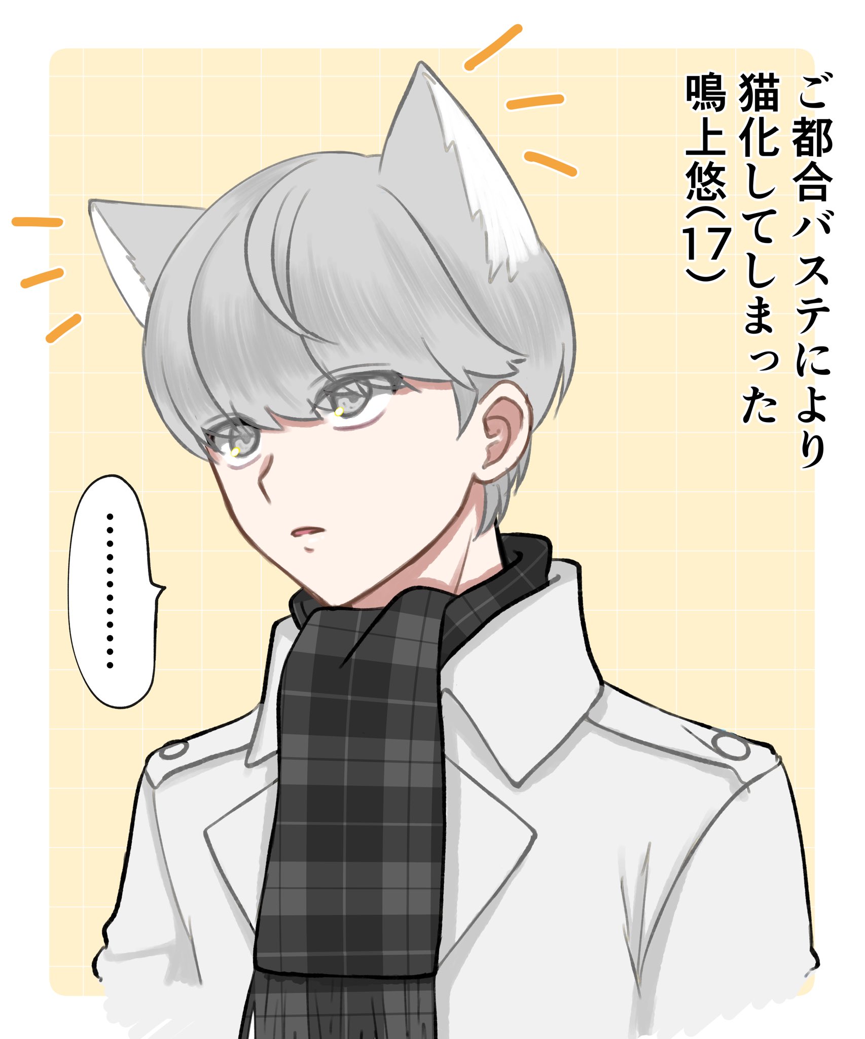 narukami yu, persona, persona 4, commentary request, highres, translation request, …, 1boy, animal ears, border, cat boy, cat ears, coat, ebak k3, grey coat, grey eyes, grey hair, grey scarf, grid background, kemonomimi mode, looking up, male focus, parted lips, scarf, short hair, simple background, solo, speech bubble, spoken ellipsis, upper body, white border, yellow background