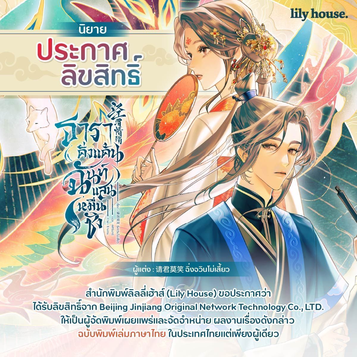 commentary request, highres, official art, 2girls, black eyes, black hair, blue hanfu, chinese clothes, closed mouth, company name, copyright name, flower hairpin, hair bun, hair ornament, hand fan, hanfu, holding, holding fan, huadian, jing wei qing shang, long hair, multiple girls, nangong jingnu, parted lips, qiyan agula, thai commentary, thai text, tuanshan, white hanfu, wolf, xiao guan (headdress)