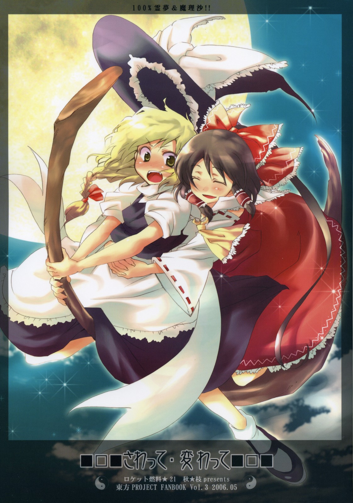 aki eda, hakurei reimu, kirisame marisa, touhou, highres, 2girls, ^ ^, blonde hair, blush, bow, braid, broom, broom riding, brown hair, closed eyes, cloud, female focus, flying, full moon, green eyes, hair bow, hat, hug, hug from behind, japanese clothes, messy hair, miko, moon, multiple girls, multiple riders, night, open mouth, side braid, single braid, sky, smile, star (sky), star (symbol), starry sky, v-shaped eyebrows, witch, witch hat