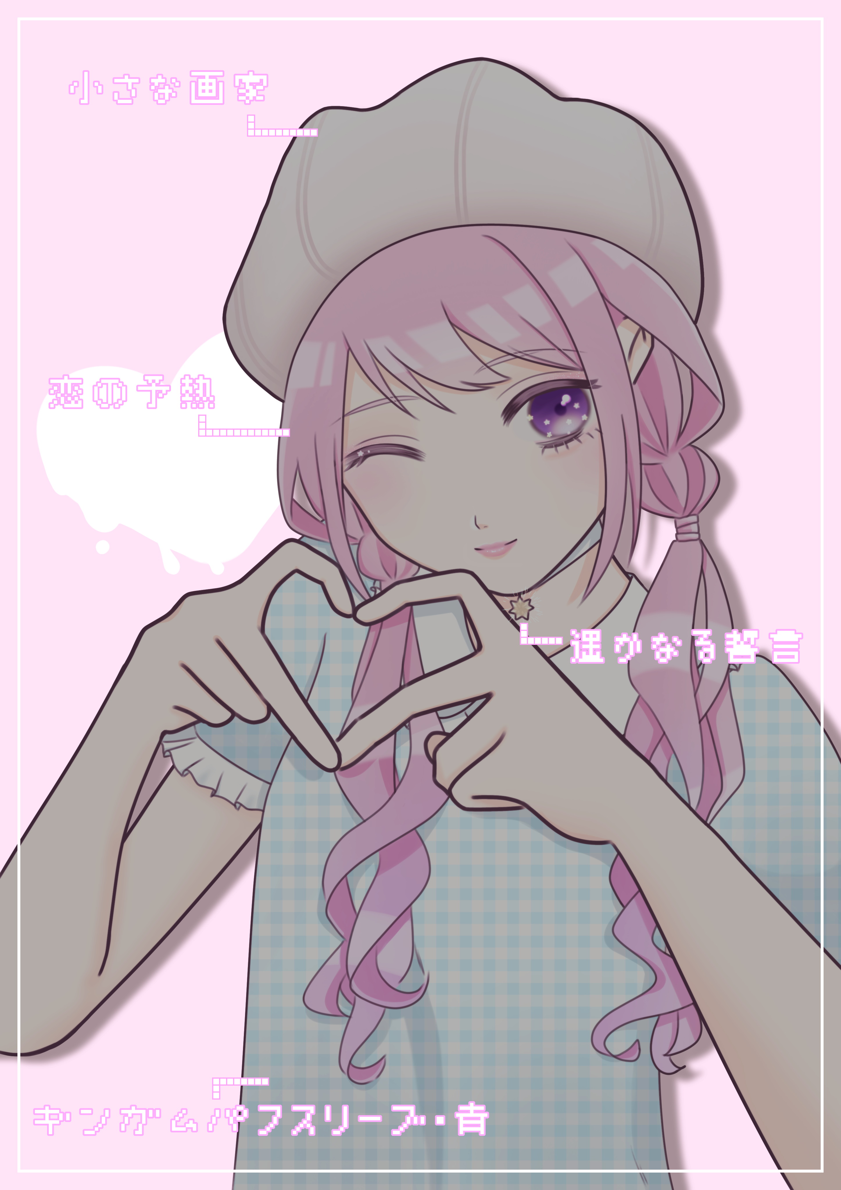 nikki (series), shining nikki, absurdres, commentary request, highres, translation request, bare shoulders, beanie, blue choker, blue shirt, choker, closed mouth, collared shirt, dripping, eyelashes, frilled sleeves, frills, hair over shoulder, hair tie, hat, heart, heart hands, light blush, lipstick, long hair, low twintails, makeup, one eye closed, pink background, pink hair, pink lips, plaid clothes, plaid shirt, puffy short sleeves, puffy sleeves, purple eyes, shinenk karen, shirt, short sleeves, smile, star (symbol), star choker, stylist (nikki), twintails, unmoving pattern, wavy hair, white hat