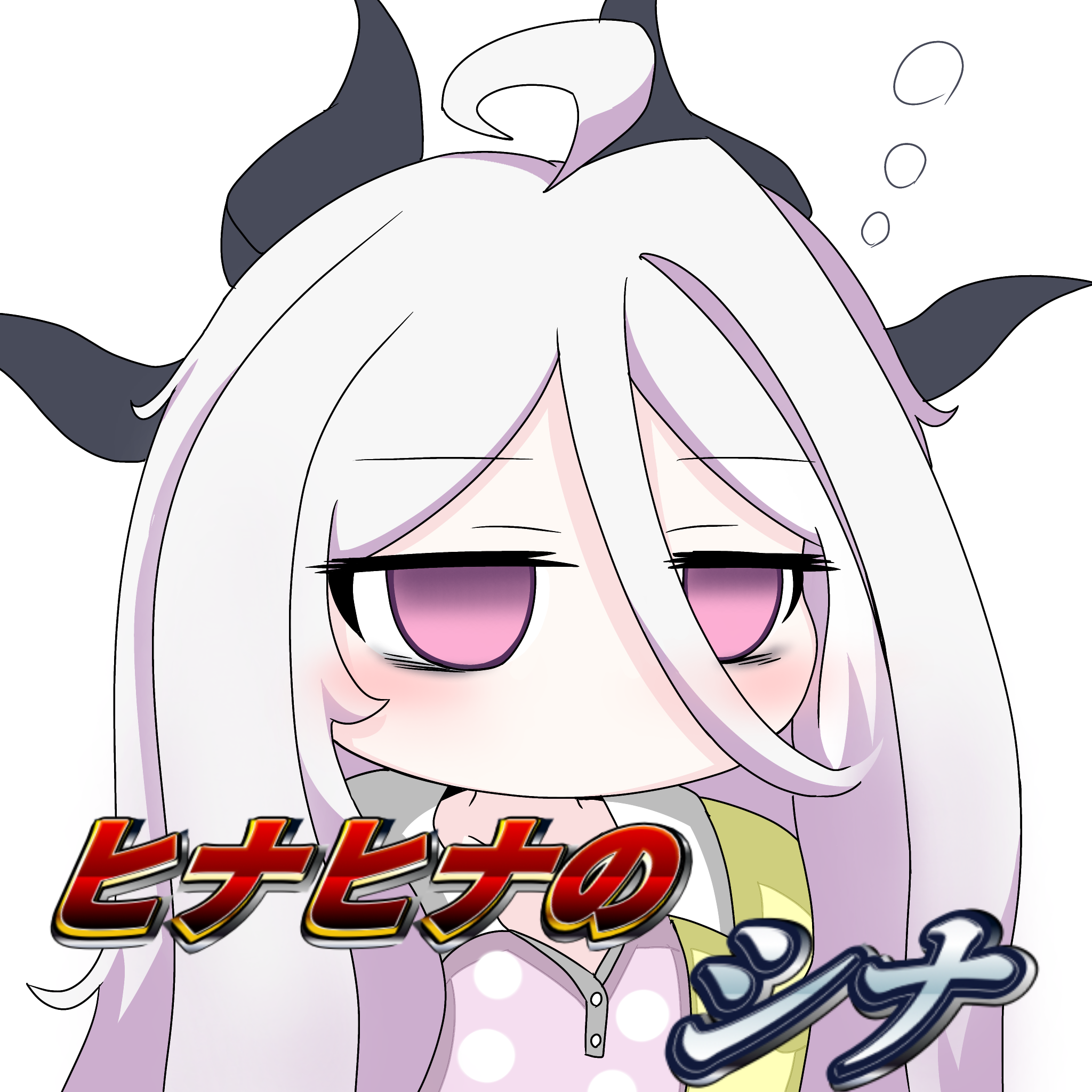 tomimon, hina (blue archive), hina (pajamas) (blue archive), blue archive, commentary request, highres, translation request, 1girl, ahoge, bags under eyes, demon girl, demon horns, empty eyes, hair between eyes, horns, jitome, long hair, no mouth, official alternate costume, pajamas, polka dot, purple eyes, simple background, solo, white background