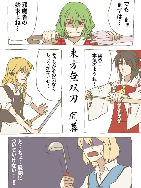 torinone, alice margatroid, hakurei reimu, kazami yuuka, kirisame marisa, touhou, gender request, translated, 4girls, ascot, black hair, blonde hair, braid, broom, closed umbrella, comic, concealed weapon, frown, genderswap, green hair, japanese clothes, katana, ladle, miko, multiple girls, plaid clothes, plaid vest, red eyes, ribbon, shaded face, short hair, side braid, smirk, sweatdrop, sword, sword cane, trembling, umbrella, vest, weapon