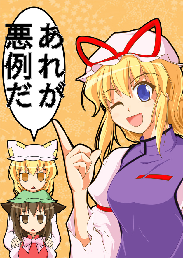 tonosama, chen, yakumo ran, yakumo yukari, touhou, translated, 3girls, animal ears, blonde hair, cat ears, cat girl, cover, cover page, female focus, fox ears, hat, long hair, multiple girls, one eye closed, ribbon, short hair, wink