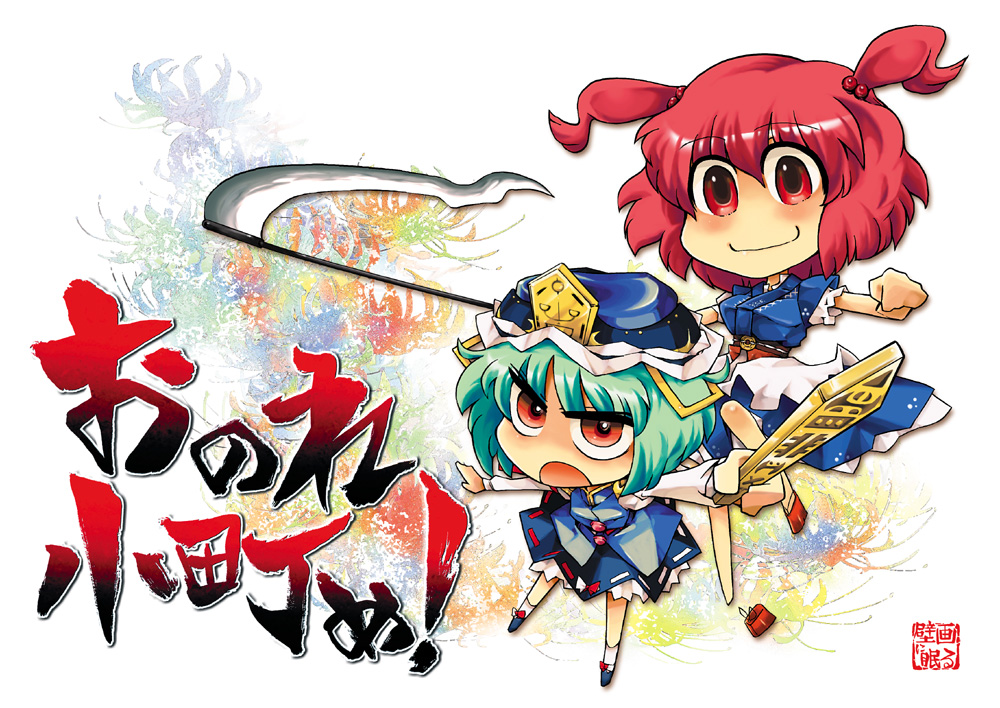 sato (hekiga ni nemuru), onozuka komachi, shiki eiki, touhou, 2girls, angry, chibi, female focus, green hair, hat, multiple girls, red hair, ribbon, rod of remorse, scythe, short hair