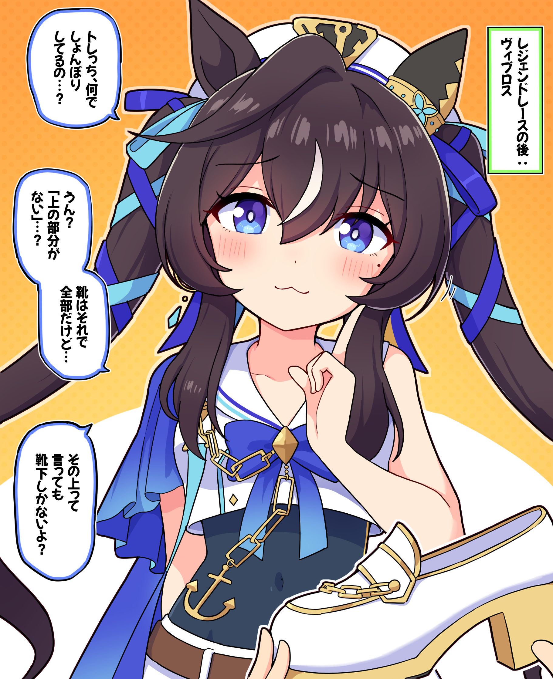 takiki, vivlos (umamusume), umamusume, commentary request, highres, translation request, 1girl, 1other, :3, blue eyes, blush, brown hair, covered navel, gradient background, hat, horse girl, index finger raised, long hair, looking at viewer, mole, mole under eye, orange background, pov, shoes, speech bubble, twintails, white hat, white shoes