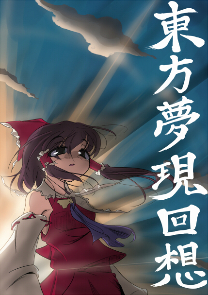 aya shachou, hakurei reimu, touhou, bad id, bad pixiv id, 1girl, female focus, japanese clothes, long hair, miko, outdoors, ribbon, skirt, sky, solo