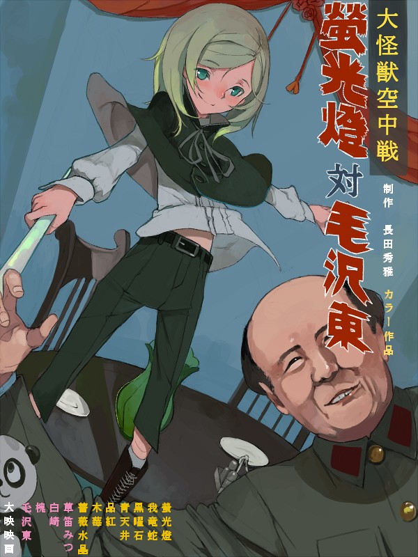 fakepucco, mao zedong, gamera (series), gamera vs. gyaos, kadokawa, real life, rozen maiden, partially translated, translation request, 1boy, 1girl, age difference, bald, belt, blouse, boots, chair, dutch angle, flat chest, flower, green eyes, green hair, happy, indoors, looking at viewer, old, old man, panda, pants, parody, rose, shirt, smile, swept bangs, table, vase, what