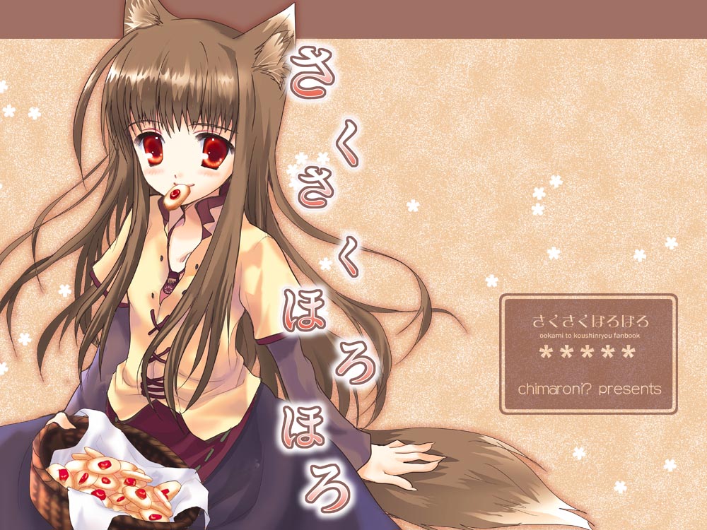 chimaro, holo, spice and wolf, 00s, 1girl, animal ears, basket, blush, brown hair, cookie, cover, female focus, food, long hair, mouth hold, red eyes, smile, solo, tail, thumbprint cookie, wolf ears, wolf tail