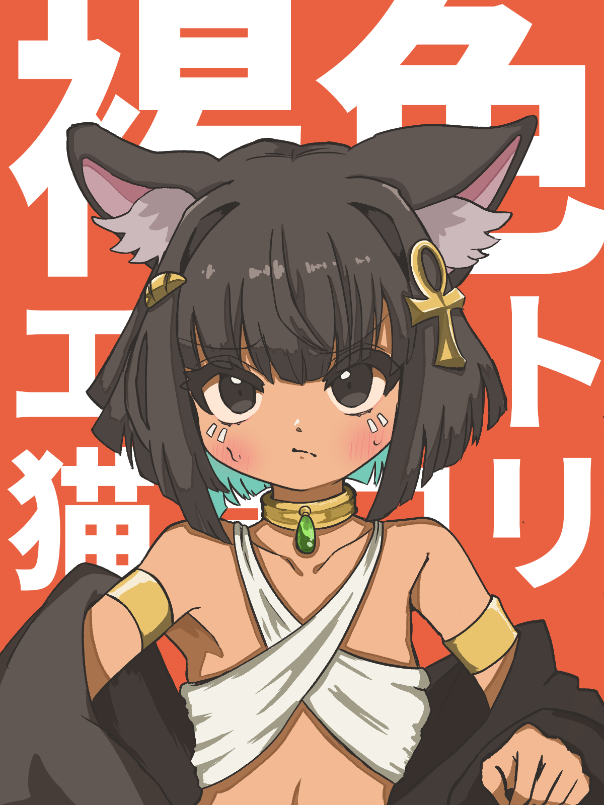 08sami80, bastet (mythology), egyptian mythology, original, highres, 1girl, ancient egyptian, ancient egyptian clothes, animal ears, ankh, black eyes, black hair, blush, cat ears, cat girl, dark-skinned female, dark skin, hair ornament, jewelry, solo, usekh collar