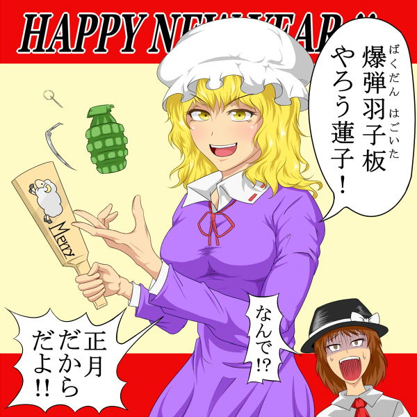 hidaruma, maribel hearn, usami renko, touhou, translation request, 2girls, :d, black hat, blonde hair, blush, bow, breasts, brown hair, character name, collar, dress, explosive, fedora, grenade, grenade pin, hagoita, hanetsuki, happy, happy new year, hat, hat bow, holding, imminent death, imminent explosion, long sleeves, medium hair, mob cap, multiple girls, necktie, nervous sweating, new year, open mouth, paddle, purple dress, racket, red ribbon, ribbon, scared, sheep, shirt, simple background, smile, surprised, sweat, tossing, white collar, white hat, white shirt, yellow eyes