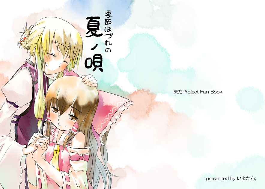 hota, hakurei reimu, yakumo yukari, touhou, eyebrows, 2girls, ^ ^, ascot, bare shoulders, blonde hair, breasts, brown hair, closed eyes, collar, detached sleeves, expressionless, female focus, flat chest, frilled collar, frilled shirt collar, frills, holding hands, long sleeves, looking at viewer, multiple girls, short hair, text focus, upper body