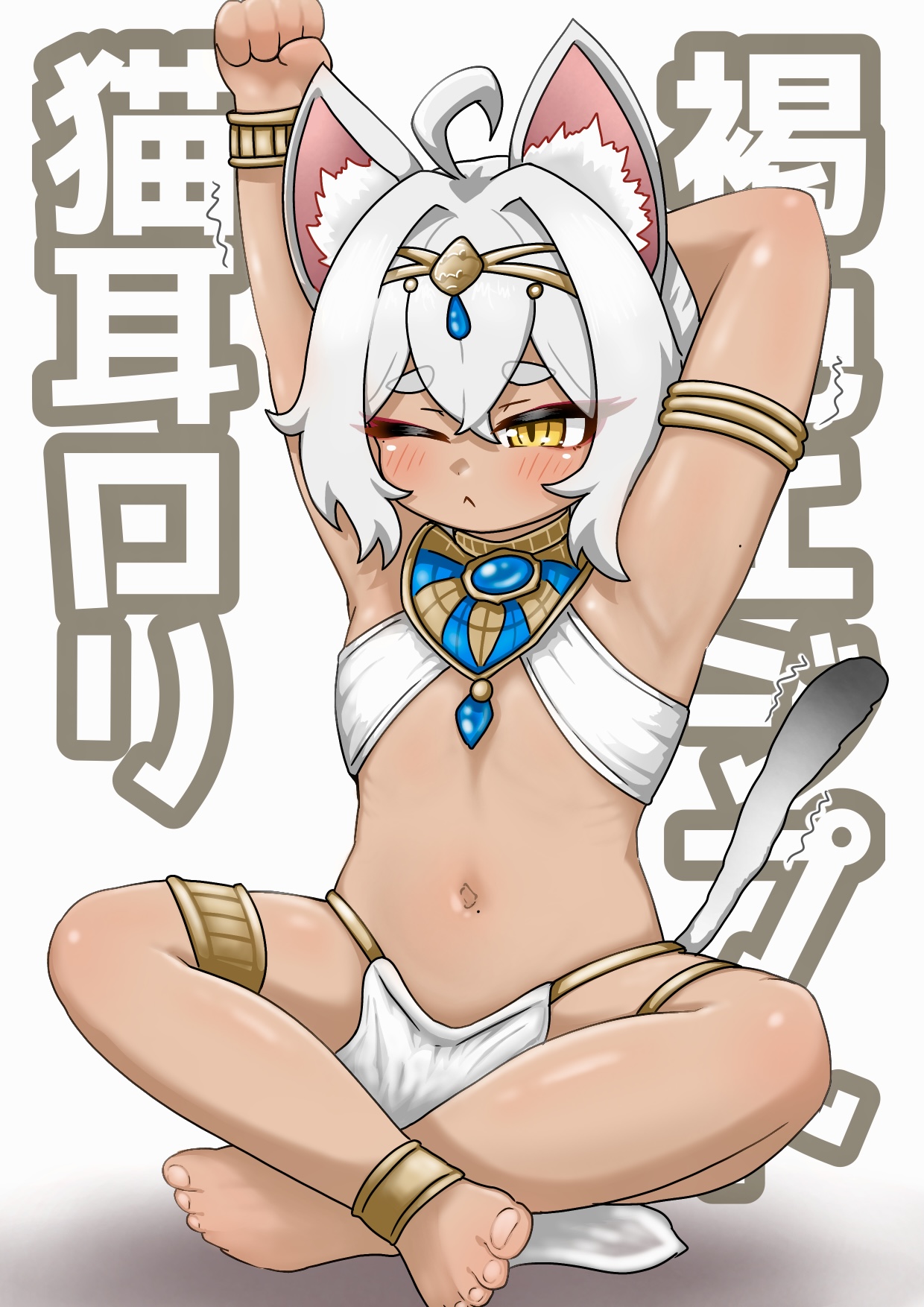 tomimon, original, commentary request, highres, translation request, 1boy, ahoge, animal ears, barefoot, cat ears, cat tail, dark skin, jewelry, male focus, navel, one eye closed, solo, stretching, tail, trembling, usekh collar, white hair, yellow eyes
