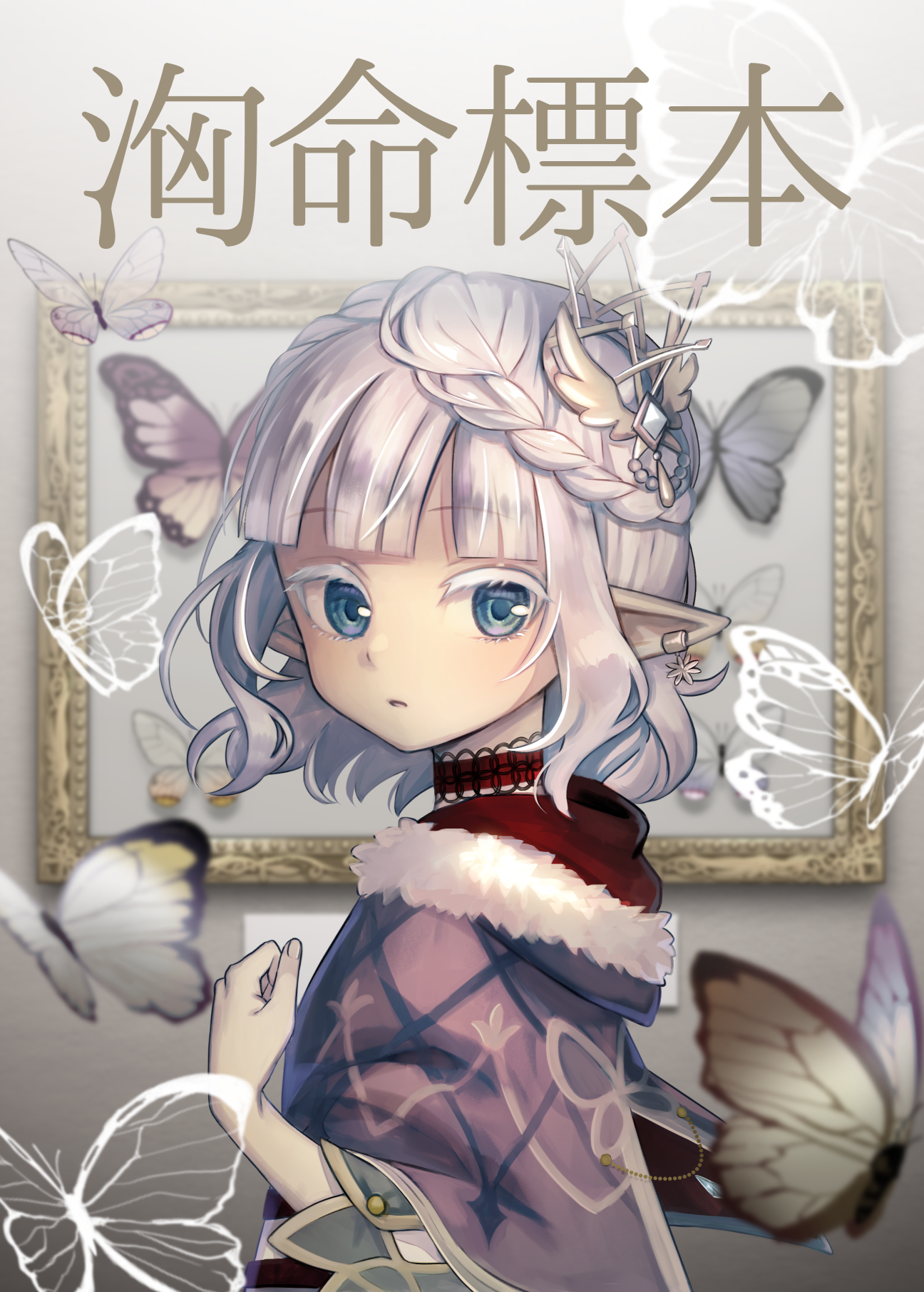 shuu (syuuuuuuuuuu), original, commentary request, highres, 1girl, blunt bangs, braid, bug, butterfly, coat, cover, cover page, eyelashes, fur-trimmed coat, fur trim, grey background, grey hair, insect, parted lips, pointy ears, purple coat, short hair, solo, upper body