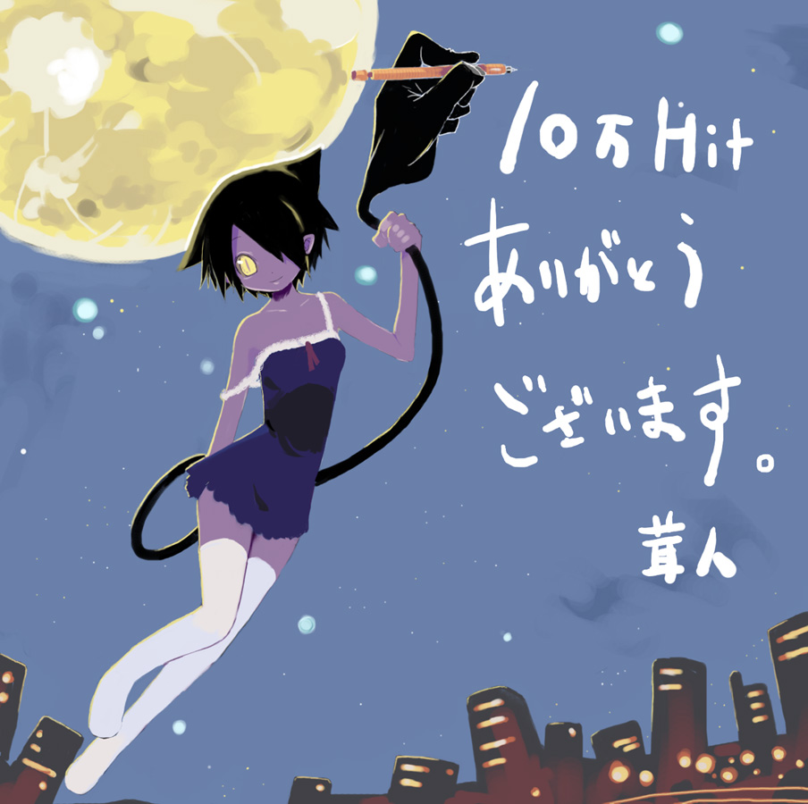 sanada taketo, arue, original, 1girl, animal ears, black hair, cat ears, cat tail, city, female focus, full moon, gift art, mechanical pencil, milestone celebration, moon, pencil, solo, tail, thighhighs, yellow eyes