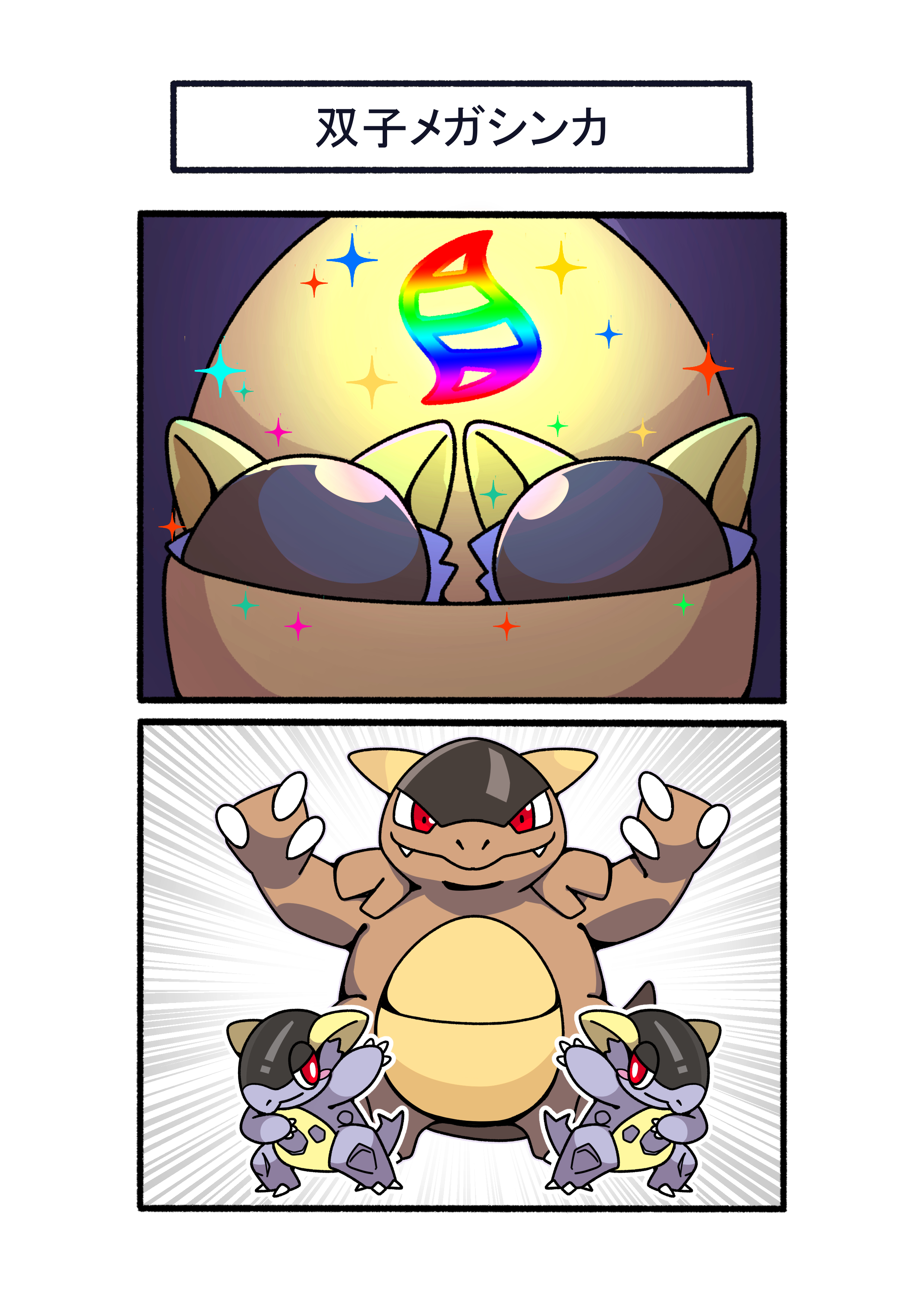fukidashi cotton, kangaskhan, mega kangaskhan, nintendo, pokemon, absurdres, highres, claws, closed mouth, fang, fangs, gen 1 pokemon, horns, long sleeves, mega evolution symbol, mega pokemon, no humans, pokemon (creature), pokemon focus, red eyes, siblings, smile, teeth, twins