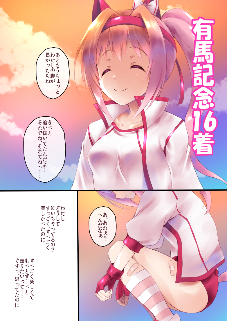 kouzuki hajime, haru urara (umamusume), umamusume, translation request, 1girl, animal ears, bandaid, bandaid on leg, blush, bow, buruma, closed eyes, closed mouth, cloud, ear bow, ear covers, fingerless gloves, gloves, hairband, haru urara (bestest prize) (umamusume), headband, horse ears, horse girl, horse tail, jacket, long hair, outdoors, pink buruma, pink hair, pink headband, pink sky, pink socks, ponytail, red buruma, red gloves, red headband, shirt, sky, smile, socks, speech bubble, squatting, striped clothes, striped socks, tail, white jacket, white shirt, white socks