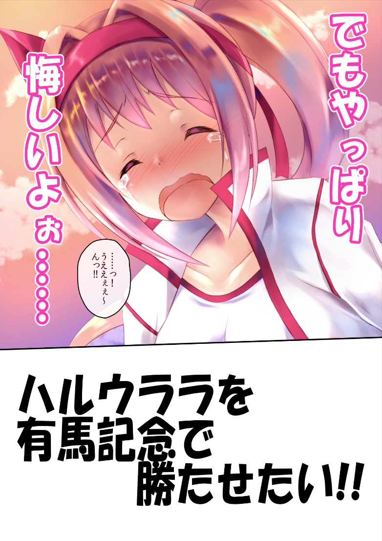 kouzuki hajime, haru urara (umamusume), umamusume, translation request, 1girl, animal ears, blush, closed eyes, cloud, collarbone, crying, ear covers, hairband, haru urara (bestest prize) (umamusume), headband, horse ears, horse girl, jacket, long hair, open mouth, outdoors, pink hair, pink headband, pink sky, ponytail, red headband, shirt, sky, solo, speech bubble, tears, upper body, white jacket, white shirt