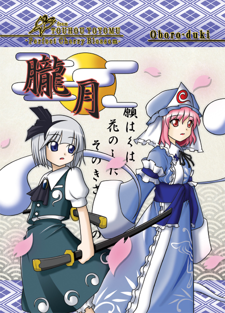 itsuki seiya, konpaku youmu, konpaku youmu (ghost), saigyouji yuyuko, touhou, 2girls, female focus, hat, katana, multiple girls, sheath, sheathed, skirt, sword, weapon