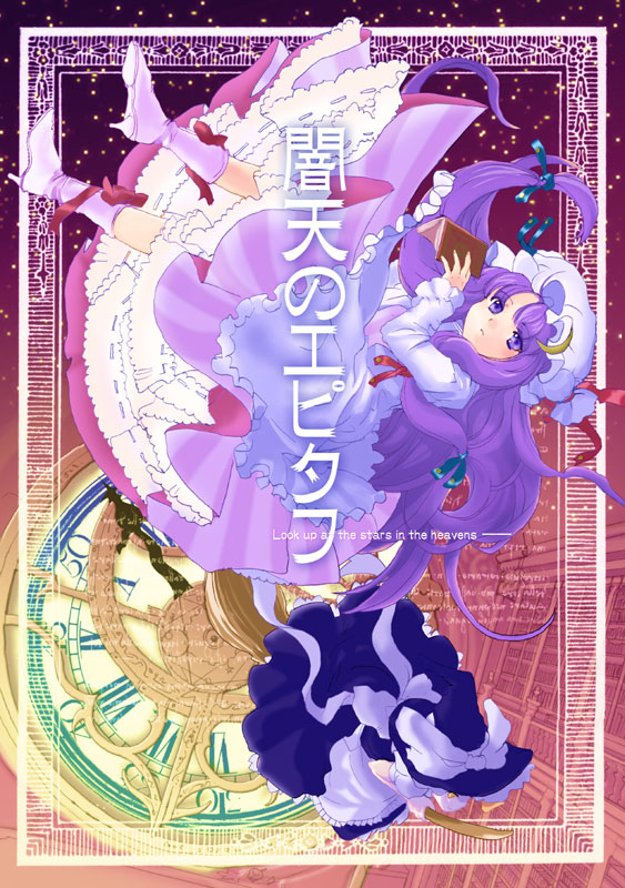 nanami sano, patchouli knowledge, touhou, 1girl, dress, female focus, frilled dress, frills, hat, long hair, looking at viewer, mob cap, purple dress, purple eyes, purple hair, roman numeral, solo, very long hair